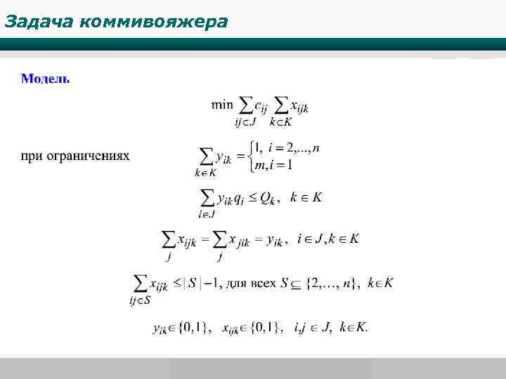 Задача коммивояжера . www. wondershare. com 