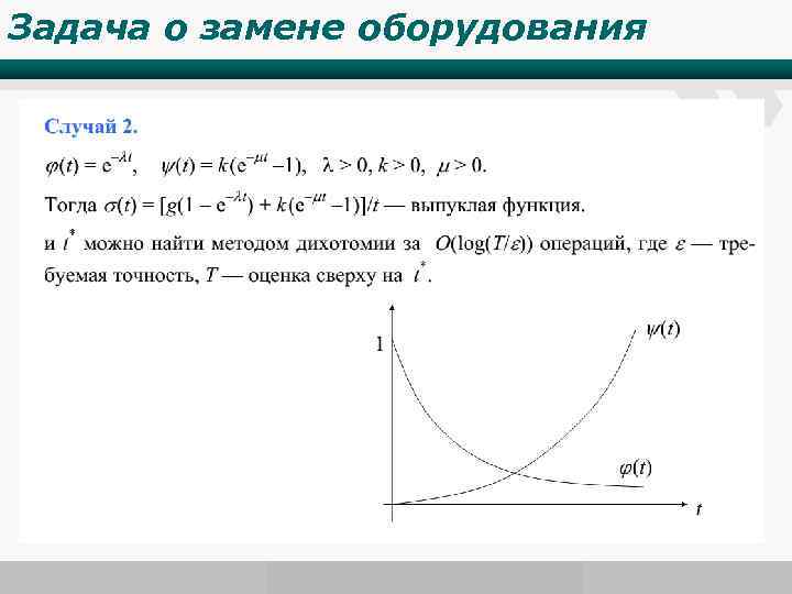 Задача о замене оборудования . www. wondershare. com 