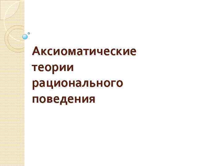 Аксиоматические теории рационального поведения 