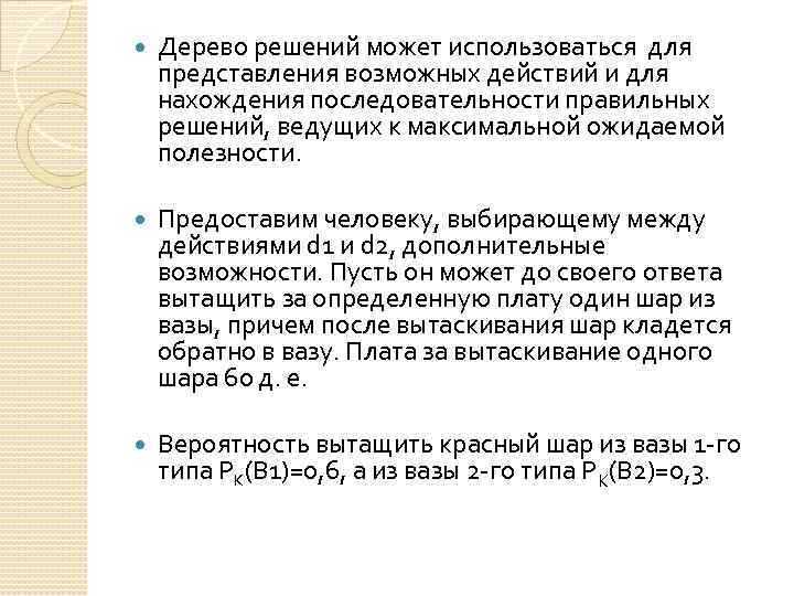  Дерево решений может использоваться для представления возможных действий и для нахождения последовательности правильных