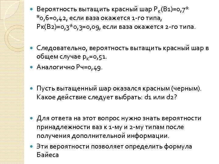  Вероятность вытащить красный шар PK(B 1)=0, 7* *0, 6=0, 42, если ваза окажется