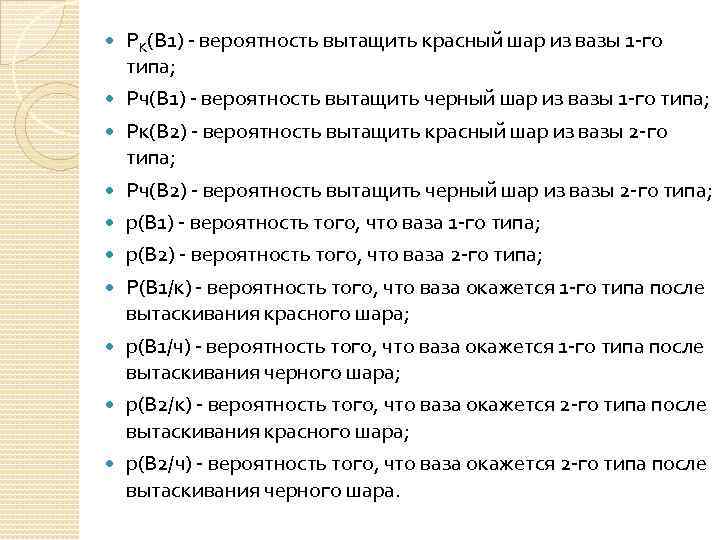  PK(B 1) - вероятность вытащить красный шар из вазы 1 -го типа; Рч(В