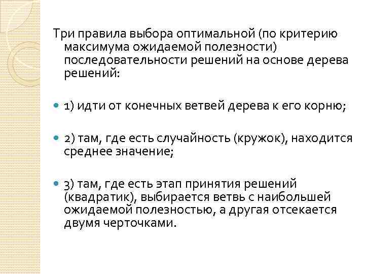 Три правила выбора оптимальной (по критерию максимума ожидаемой полезности) последовательности решений на основе дерева