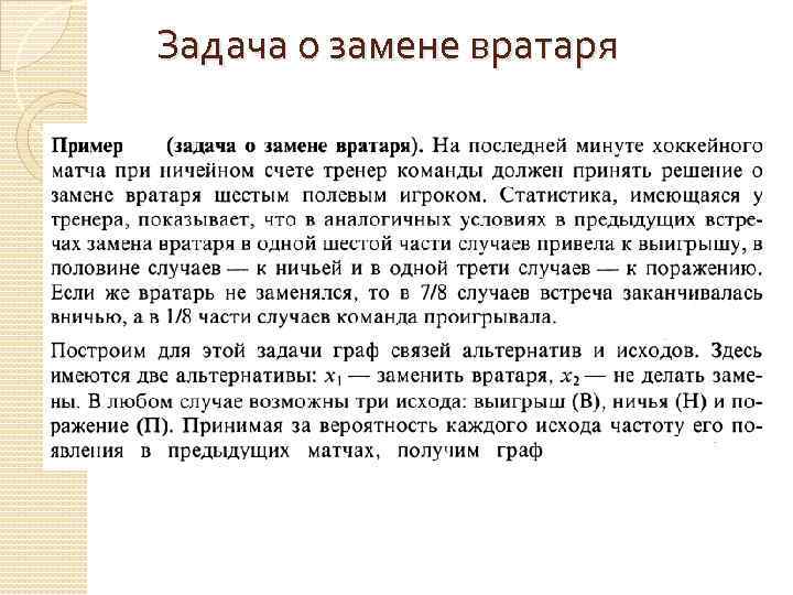 Задача о замене вратаря 
