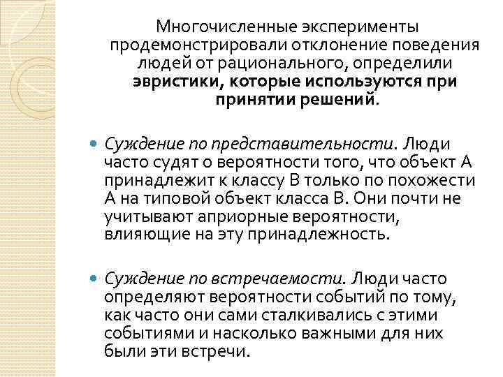 Многочисленные эксперименты продемонстрировали отклонение поведения людей от рационального, определили эвристики, которые используются принятии решений.