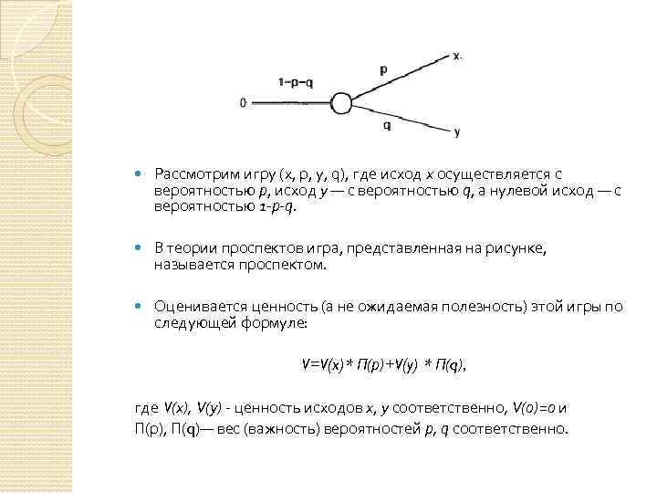  Рассмотрим игру (х, р, у, q), где исход х осуществляется с вероятностью р,