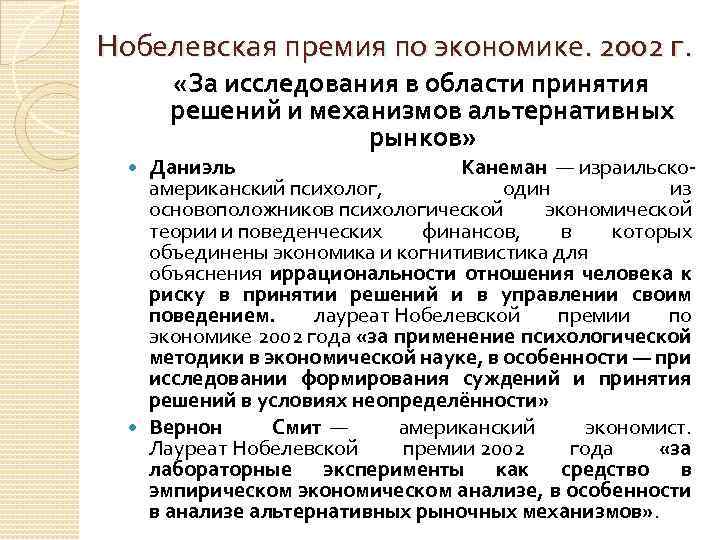 Нобелевская премия по экономике. 2002 г. «За исследования в области принятия решений и механизмов