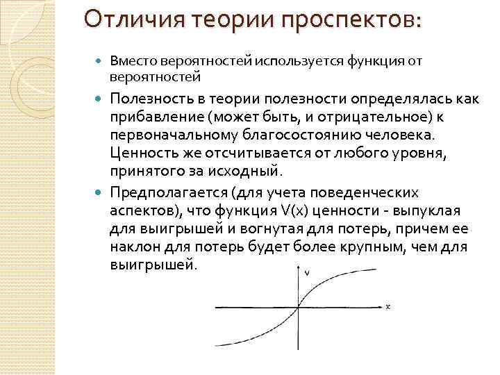 Отличия теории проспектов: Вместо вероятностей используется функция от вероятностей Полезность в теории полезности определялась