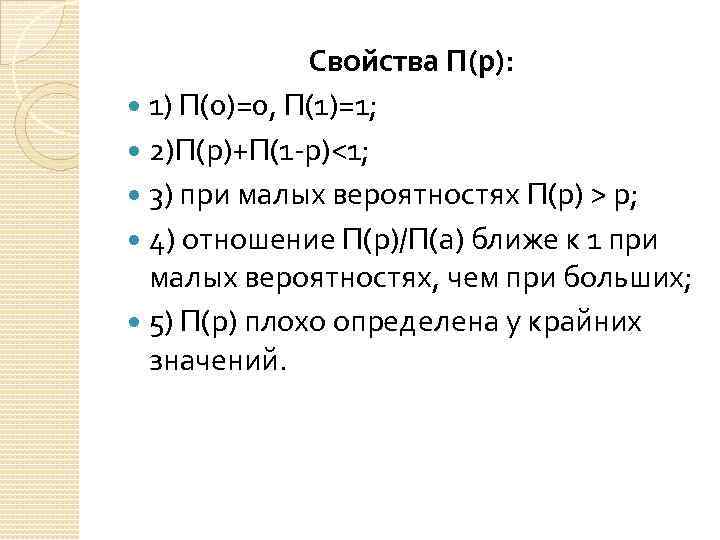 Свойства П(р): 1) П(0)=0, П(1)=1; 2)П(р)+П(1 -р)<1; 3) при малых вероятностях П(р) > р;