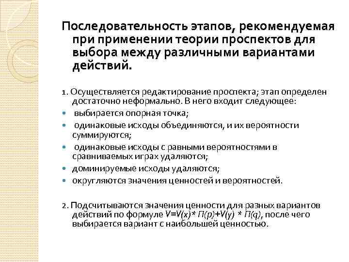 Последовательность этапов, рекомендуемая применении теории проспектов для выбора между различными вариантами действий. 1. Осуществляется