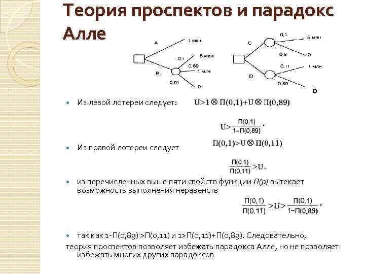 Теория проспектов и парадокс Алле 0 Из левой лотереи следует: Из правой лотереи следует