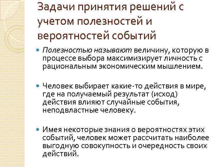 Задачи принятия решений с учетом полезностей и вероятностей событий Полезностью называют величину, которую в