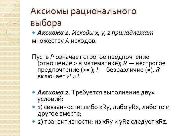 Рациональный выбор. Аксиомы рационального выбора. Аксиомы рационального поведения. Аксиомы рационального выбора потребителя. Аксиомы рационального поведения потребителя.