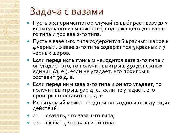 Задача с вазами Пусть экспериментатор случайно выбирает вазу для испытуемого из множества, содержащего 700