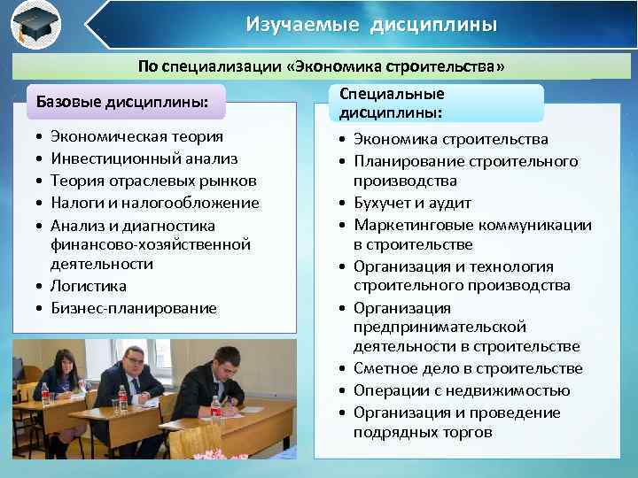 Что значит специальность в вузе. Дисциплины по специализации. Дисциплина специальность. Специализация в строительстве. Экономические базовые дисциплины.