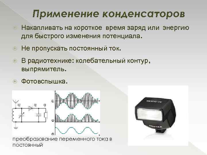Применение конденсаторов. Применение конденсаторов в радиотехнике. Что накапливает конденсатор. Накопление заряда в конденсаторе. Конденсаторы накапливают энергию.