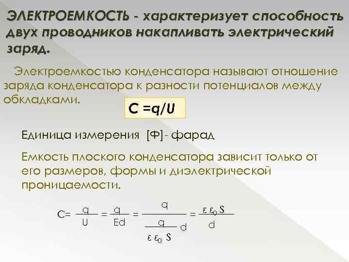 ЭЛЕКТРОЕМКОСТЬ - характеризует способность двух проводников накапливать электрический заряд. Электроемкостью конденсатора называют отношение заряда