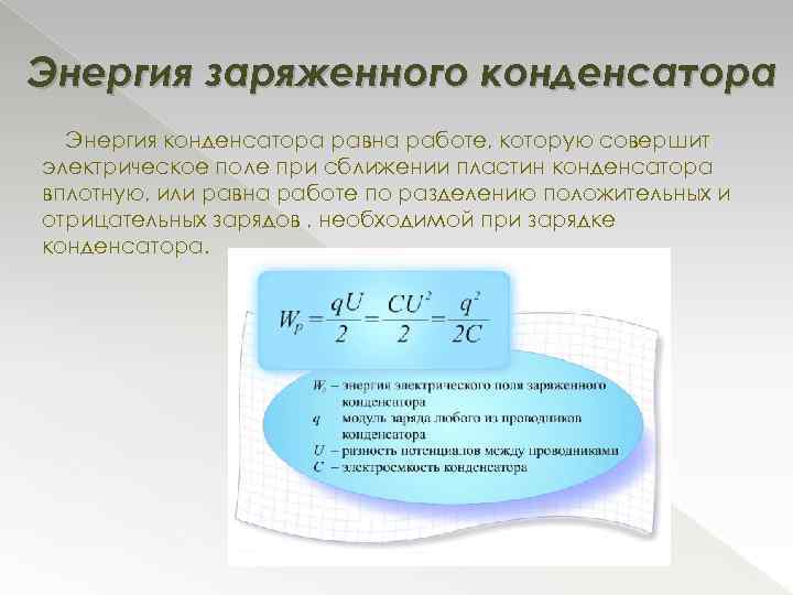 Энергия заряженного конденсатора Энергия конденсатора равна работе, которую совершит электрическое поле при сближении пластин