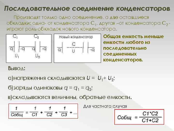 Последовательное соединение конденсаторов Производят только одно соединение, а две оставшиеся обкладки: одна- от конденсатора