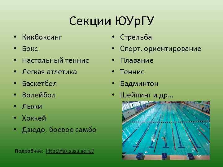 Секции ЮУр. ГУ • • • Кикбоксинг Бокс Настольный теннис Легкая атлетика Баскетбол Волейбол