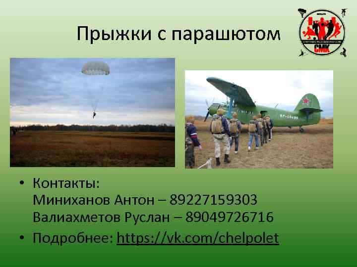 Прыжки с парашютом • Контакты: Миниханов Антон – 89227159303 Валиахметов Руслан – 89049726716 •