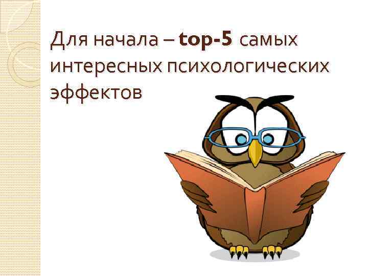 Для начала – top-5 самых интересных психологических эффектов 