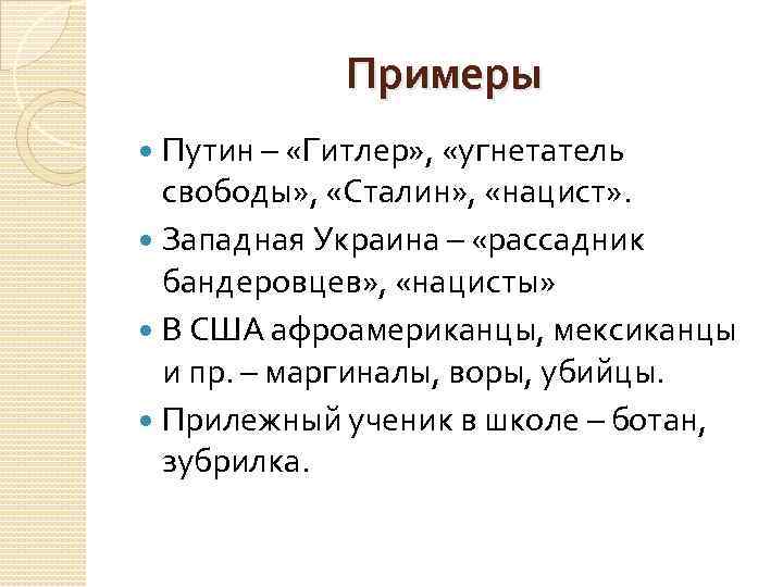 Примеры Путин – «Гитлер» , «угнетатель свободы» , «Сталин» , «нацист» . Западная Украина