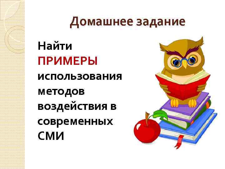 Домашнее задание Найти ПРИМЕРЫ использования методов воздействия в современных СМИ 