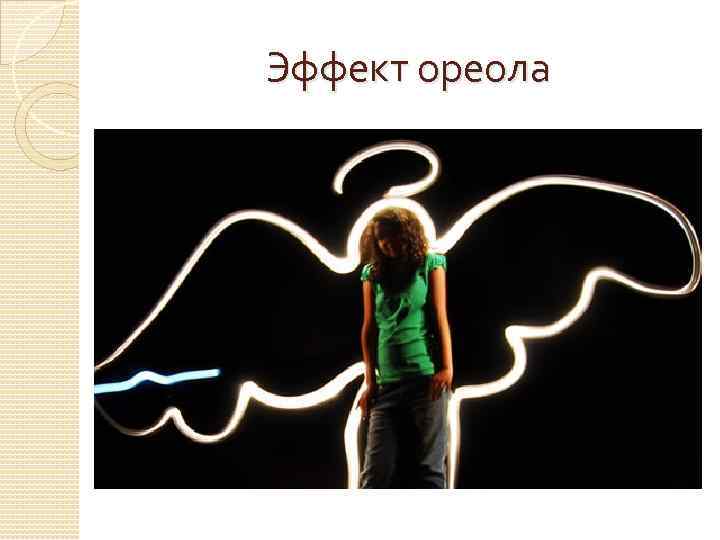 Эффект ореола. Эффект ореола («гало-эффект»). Галло эффект психология. Эффект ореола в психологии. Эффект ореола (галоэффект).