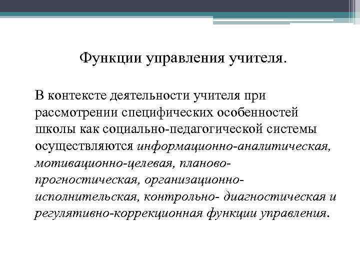 Функции управления учителя. В контексте деятельности учителя при рассмотрении специфических особенностей школы как социально-педагогической