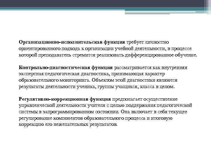 Организационно-исполнительская функция требует личностно ориентированного подхода к организации учебной деятельности, в процессе которой преподаватель