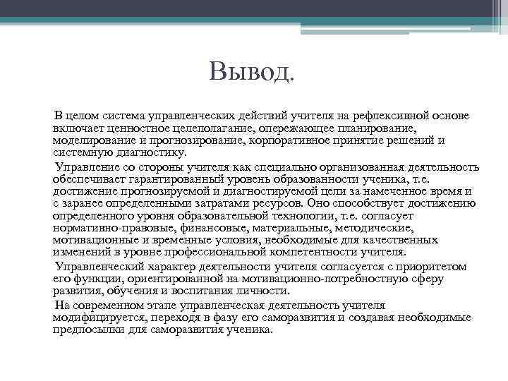 Вывод. В целом система управленческих действий учителя на рефлексивной основе включает ценностное целеполагание, опережающее