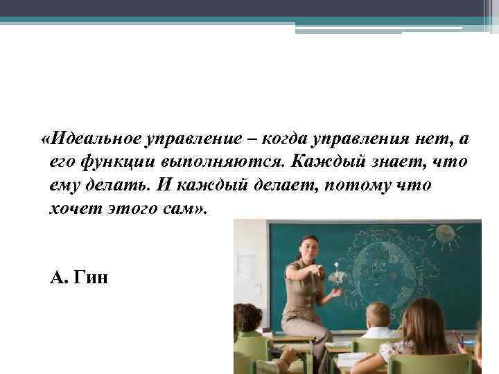 «Идеальное управление – когда управления нет, а его функции выполняются. Каждый знает, что