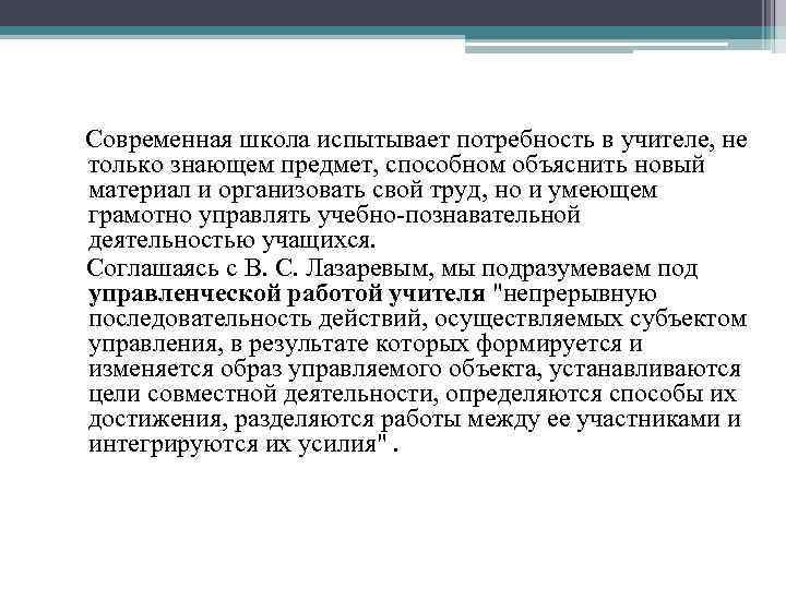 Современная школа испытывает потребность в учителе, не только знающем предмет, способном объяснить новый материал