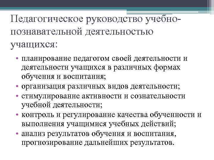 Педагогическое руководство учебнопознавательной деятельностью учащихся: • планирование педагогом своей деятельности и деятельности учащихся в