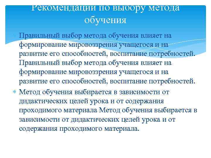 Рекомендации по выбору метода обучения Правильный выбор метода обучения влияет на формирование мировоззрения учащегося