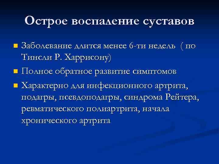 Острое воспаление суставов Заболевание длится менее 6 -ти недель ( по Тинсли Р. Харрисону)