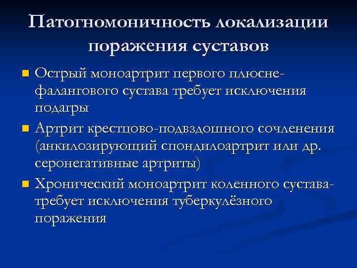 Патогномоничность локализации поражения суставов Острый моноартрит первого плюснефалангового сустава требует исключения подагры n Артрит