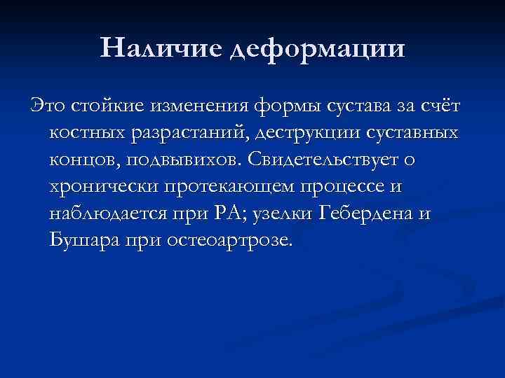 Наличие деформации Это стойкие изменения формы сустава за счёт костных разрастаний, деструкции суставных концов,