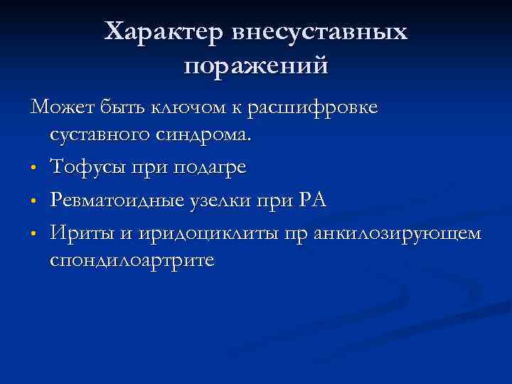 Характер внесуставных поражений Может быть ключом к расшифровке суставного синдрома. • Тофусы при подагре