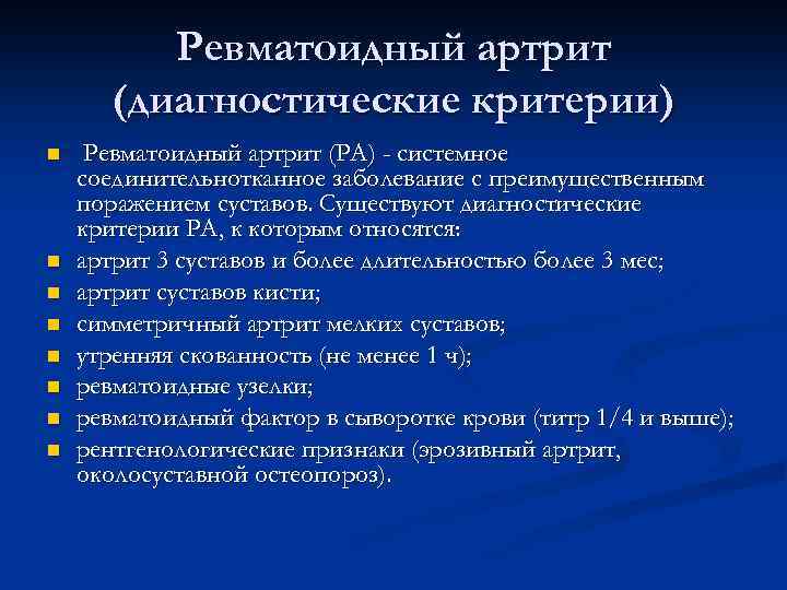 Ревматоидный артрит (диагностические критерии) n n n n Ревматоидный артрит (РА) - системное соединительнотканное