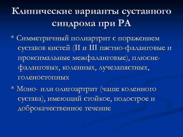 Клинические варианты суставного синдрома при РА * Симметричный полиартрит с поражением суставов кистей (II