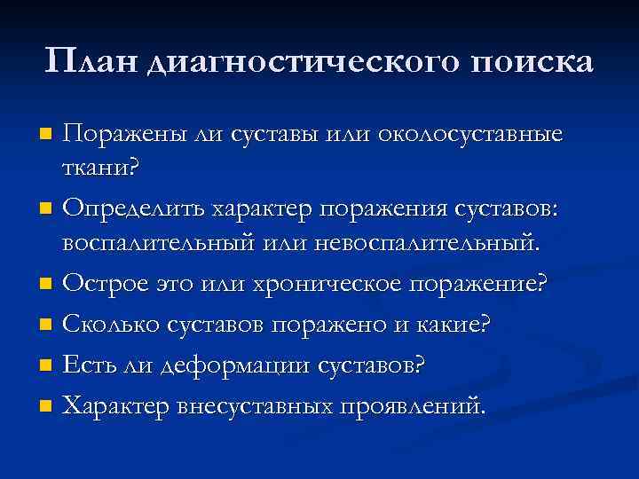 План диагностического поиска Поражены ли суставы или околосуставные ткани? n Определить характер поражения суставов: