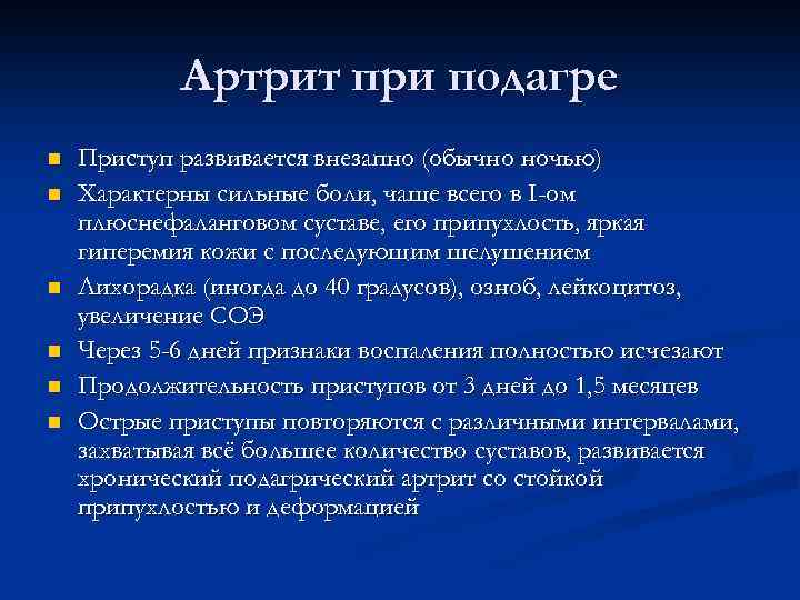 Артрит при подагре n n n Приступ развивается внезапно (обычно ночью) Характерны сильные боли,