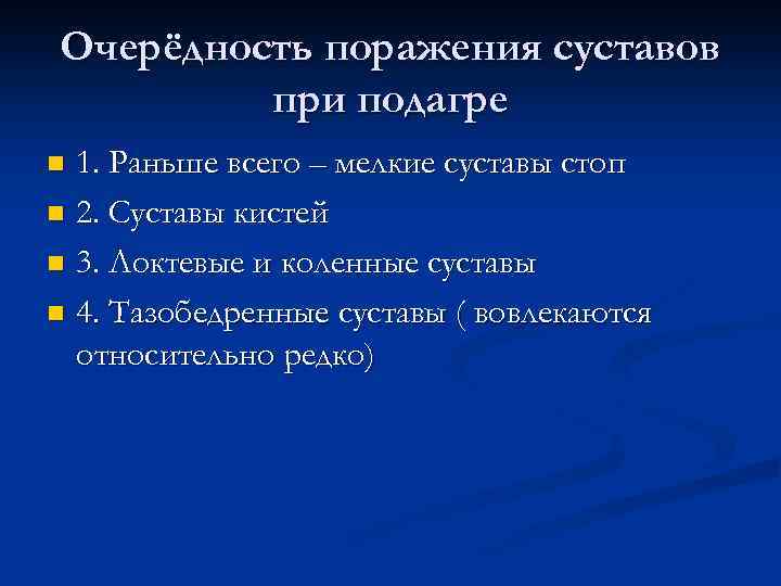 Очерёдность поражения суставов при подагре 1. Раньше всего – мелкие суставы стоп n 2.