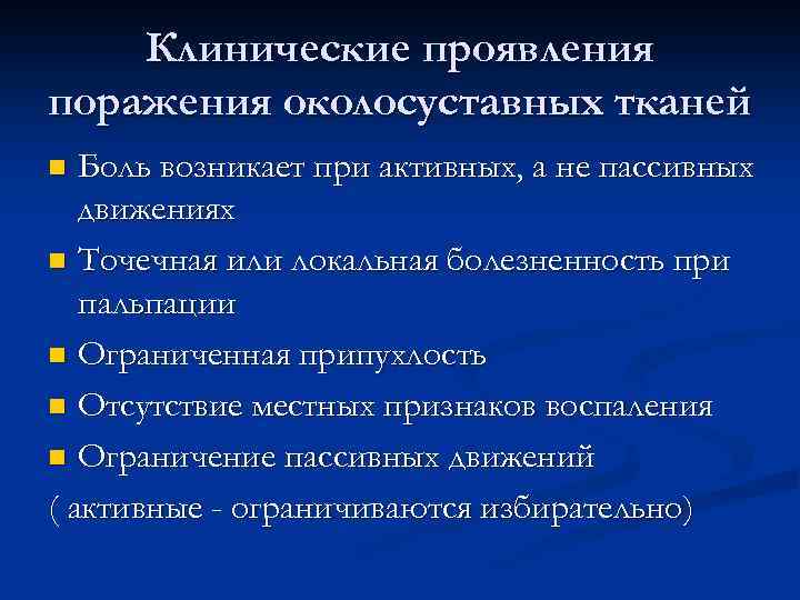 Клинические проявления поражения околосуставных тканей Боль возникает при активных, а не пассивных движениях n