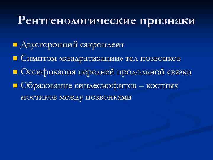 Рентгенологические признаки Двусторонний сакроилеит n Симптом «квадратизации» тел позвонков n Оссификация передней продольной связки