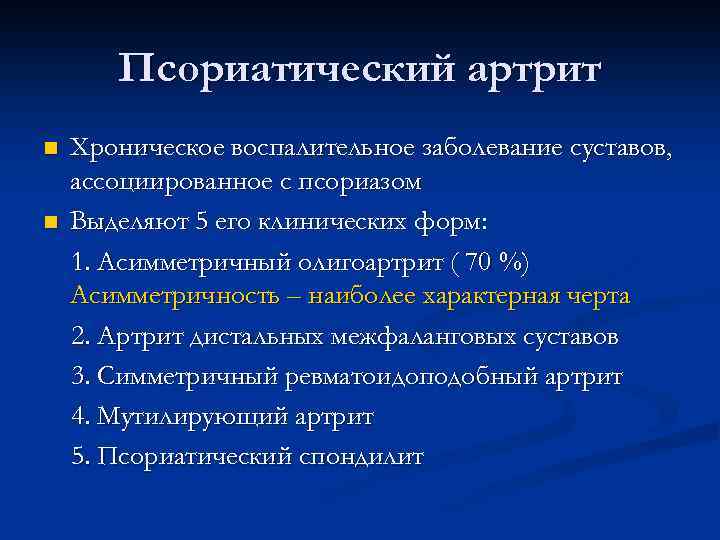 Псориатический артрит n n Хроническое воспалительное заболевание суставов, ассоциированное с псориазом Выделяют 5 его