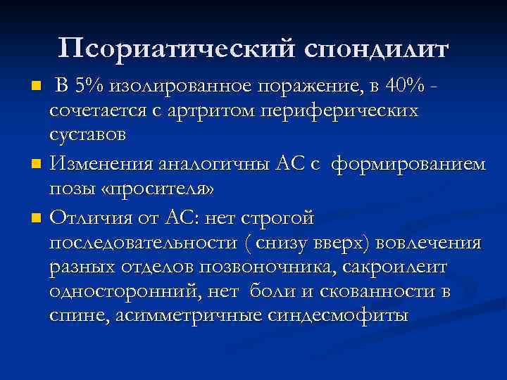 Псориатический спондилит В 5% изолированное поражение, в 40% сочетается с артритом периферических суставов n