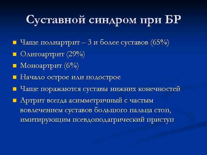 Суставной синдром при БР n n n Чаще полиартрит – 3 и более суставов